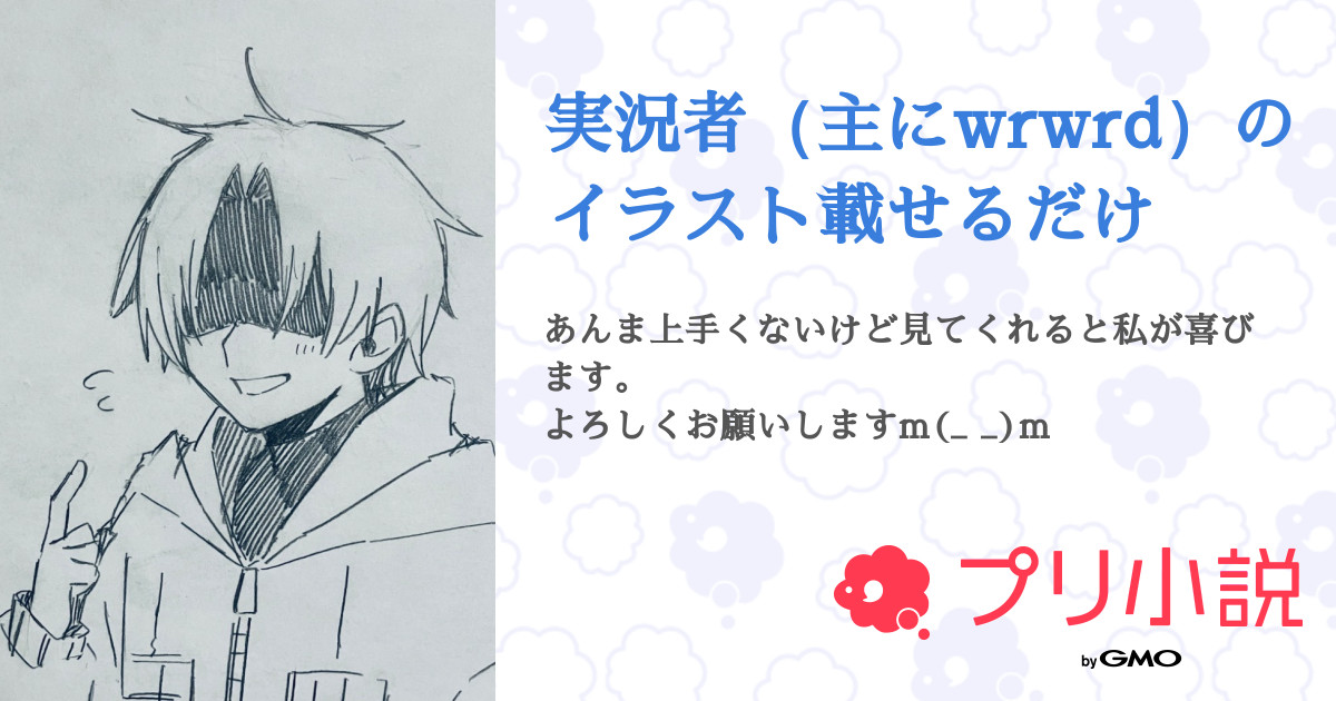 第56話 スマブラ 実況者 主にwrwrd のイラスト載せるだけ 無料スマホ夢小説ならプリ小説 Bygmo