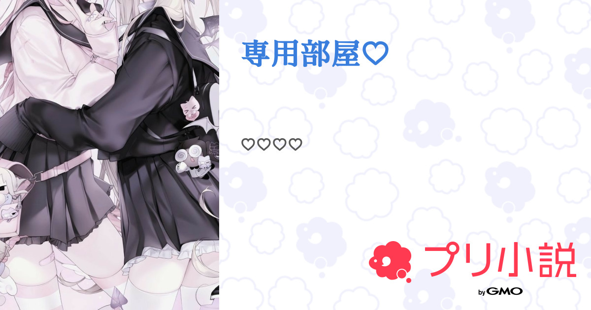 ♡様専用 （もちぃ様専用!!!!!!!!!!!!!!!!!!!!!!! - 全5話 【連載中  