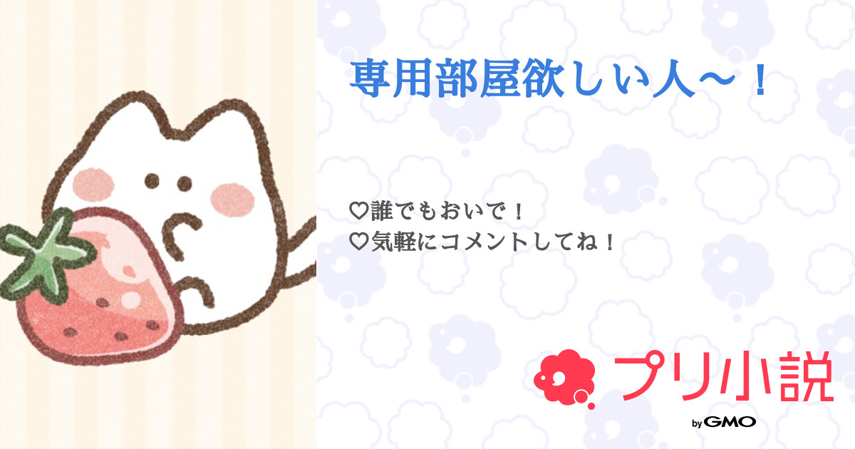 専用部屋欲しい人〜！ 全6話 【連載中】（如月 聖神@←って何？((((さんの小説） 無料スマホ夢小説ならプリ小説 byGMO
