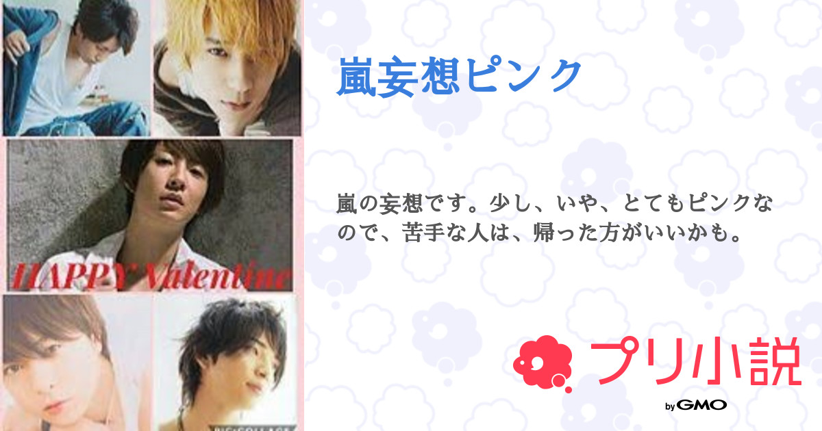 嵐妄想ピンク 全3話 連載中 嵐好きさんの夢小説 無料スマホ夢小説ならプリ小説 Bygmo