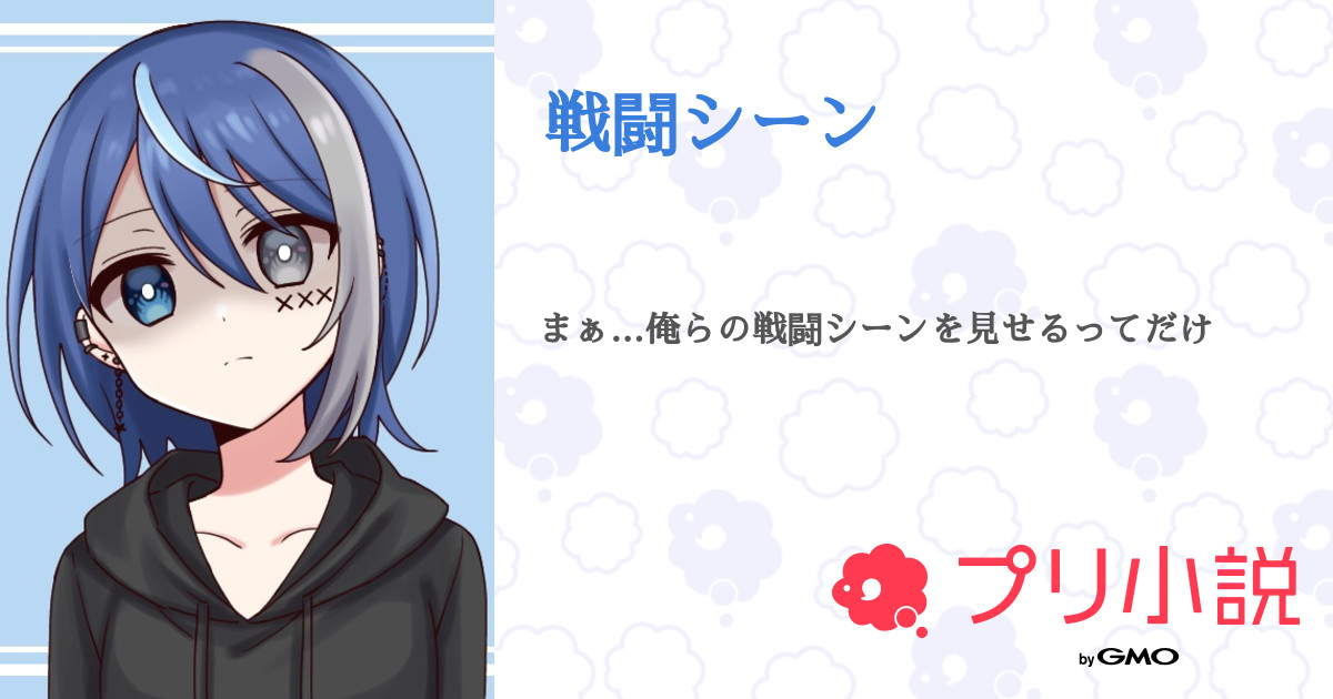 戦闘シーン 全3話 連載中 聖 セイ ｯ聖咲ｯ 篠音 ファル研 無浮上さんの小説 無料スマホ夢小説ならプリ小説 Bygmo