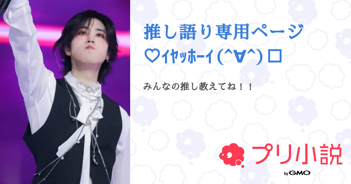 推し語り専用ページ♡ｲﾔｯﾎｰｲ(^∀^)🤟 - 全2話 【連載中】（Riso  