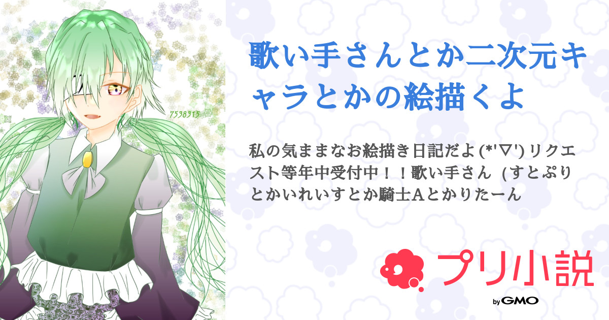 歌い手さんとか二次元キャラとかの絵描くよ 全6話 連載中 Catherineさんの小説 無料スマホ夢小説ならプリ小説 Bygmo