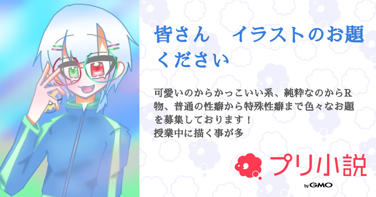 皆さん イラストのお題ください 全8話 連載中 雨瑠 うる さんの小説 無料スマホ夢小説ならプリ小説 Bygmo