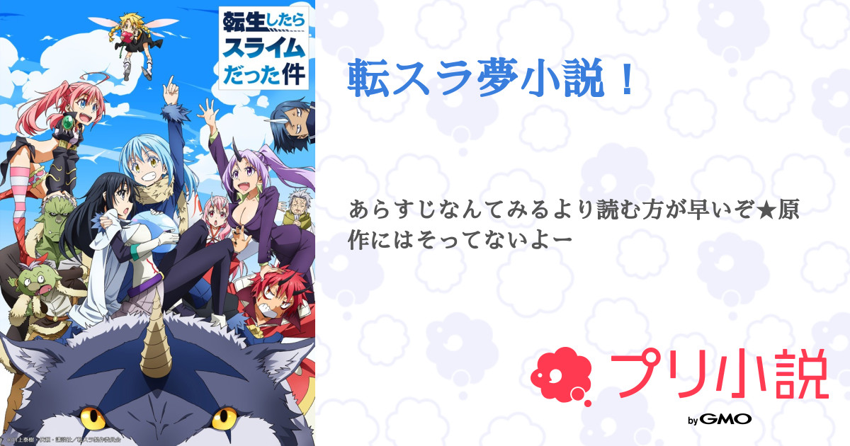 転スラ夢小説 全5話 連載中 パイナップルブロッコリー さんの夢小説 無料スマホ夢小説ならプリ小説 Bygmo