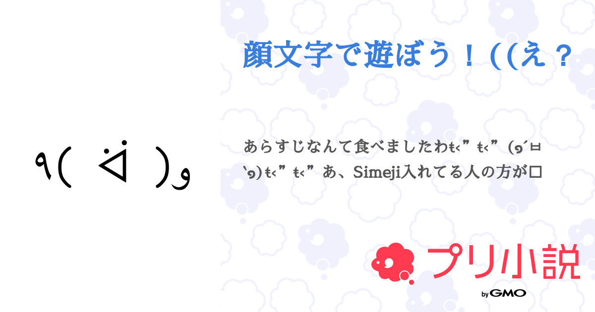 第15話 敬礼 顔文字で遊ぼう え 無料スマホ夢小説ならプリ小説 Bygmo