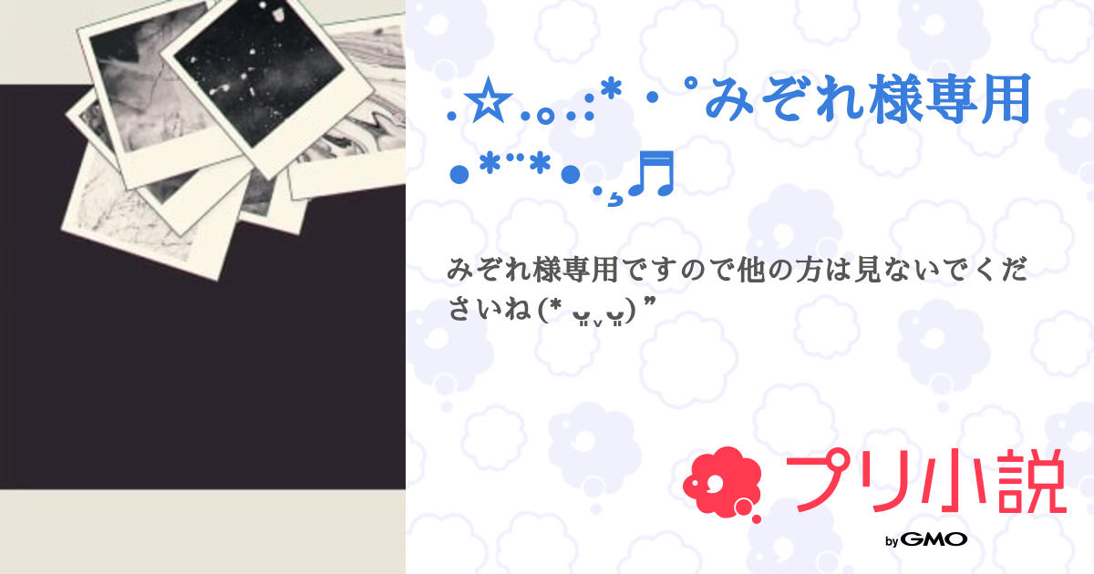 ☆.｡.:*・°みぞれ様専用•*¨*•.¸♬︎ - 全1話 【連載中】（みゃんなゃん  
