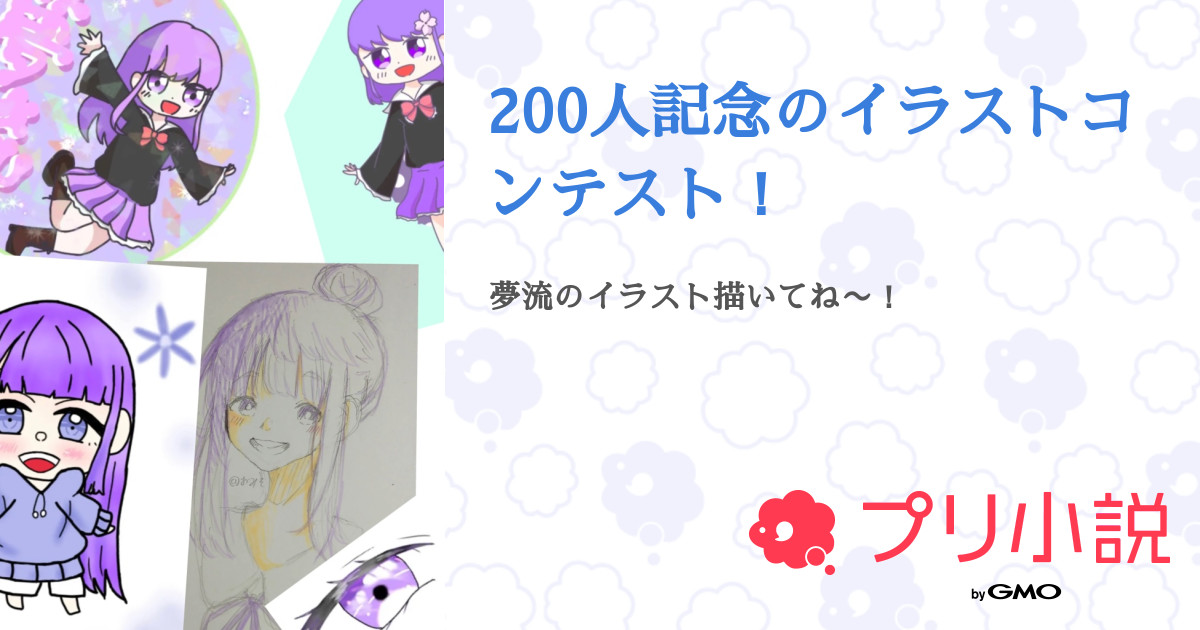 0人記念のイラストコンテスト 全1話 連載中 夢流 さんの小説 無料スマホ夢小説ならプリ小説 Bygmo