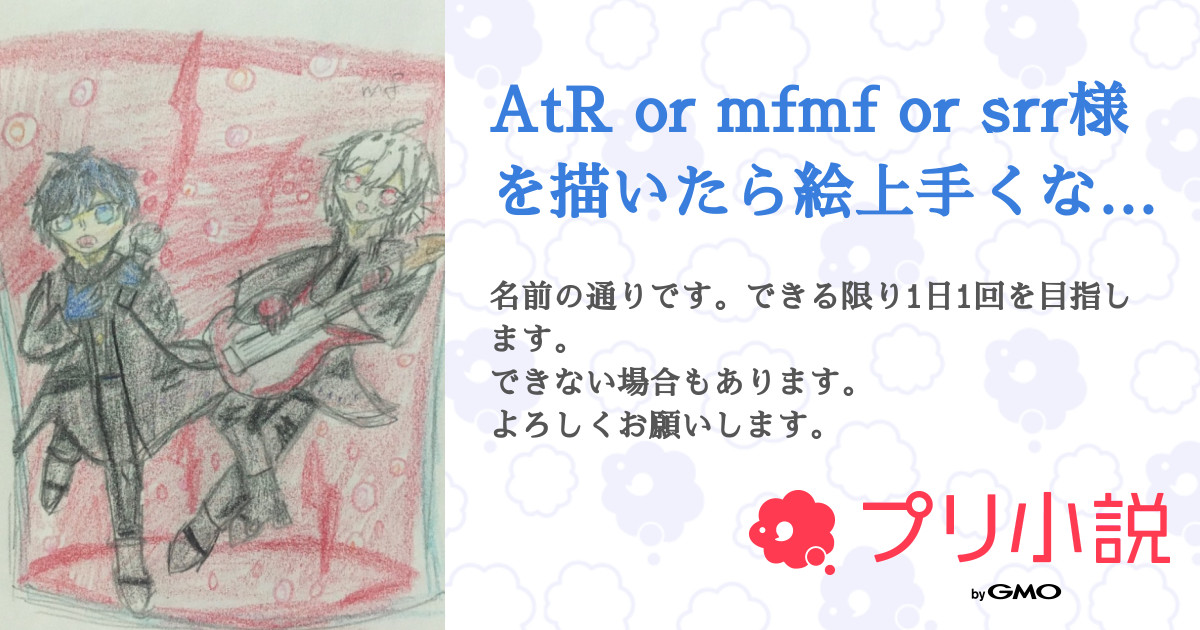 AtR or mfmf or srr様を描いたら絵上手くなる説！？ - 全3話 【連載中】（レルゼ/出逢タクト@コントレイルしか勝たん ️さん ...