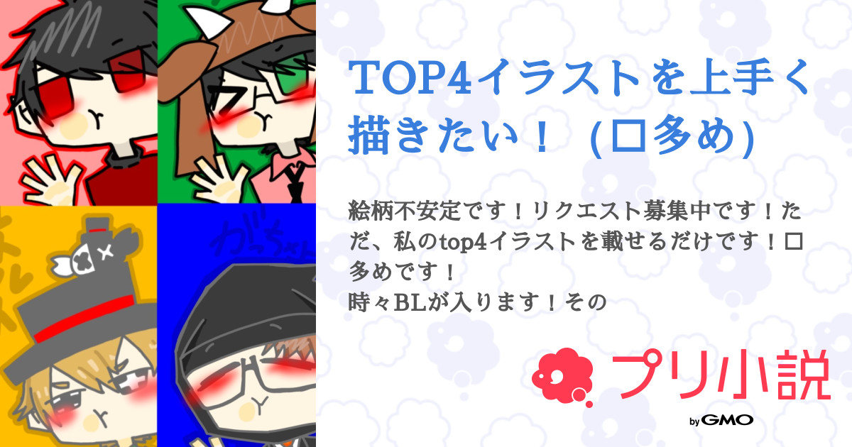 Top4イラストを上手く描きたい 多め 全54話 連載中 ちいかまさんの小説 無料スマホ夢小説ならプリ小説 Bygmo