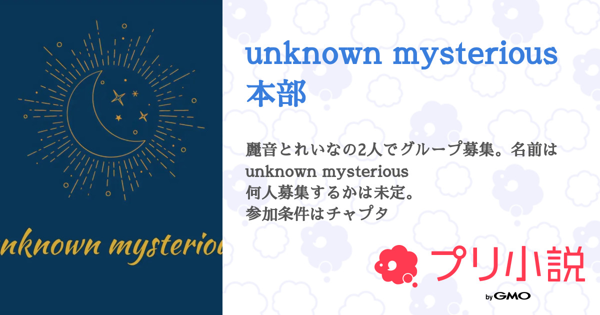 Unknown Mysterious 本部 全5話 連載中 麗音さんの小説 無料スマホ夢小説ならプリ小説 Bygmo