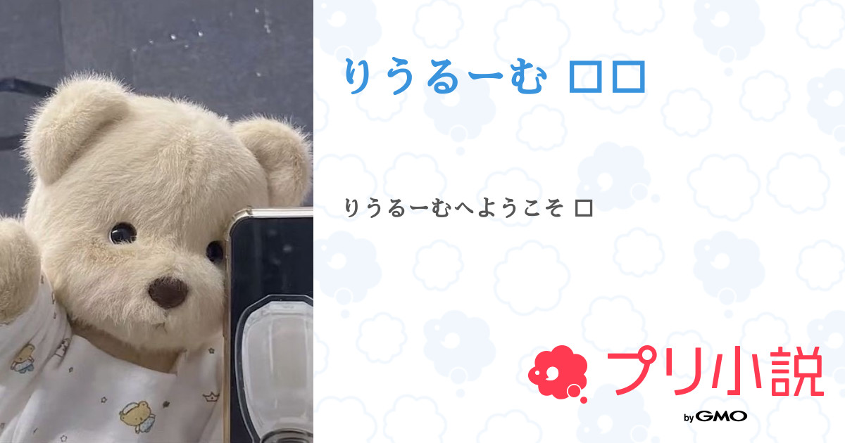 第2話 新作です りうるーむ 無料スマホ夢小説ならプリ小説 Bygmo