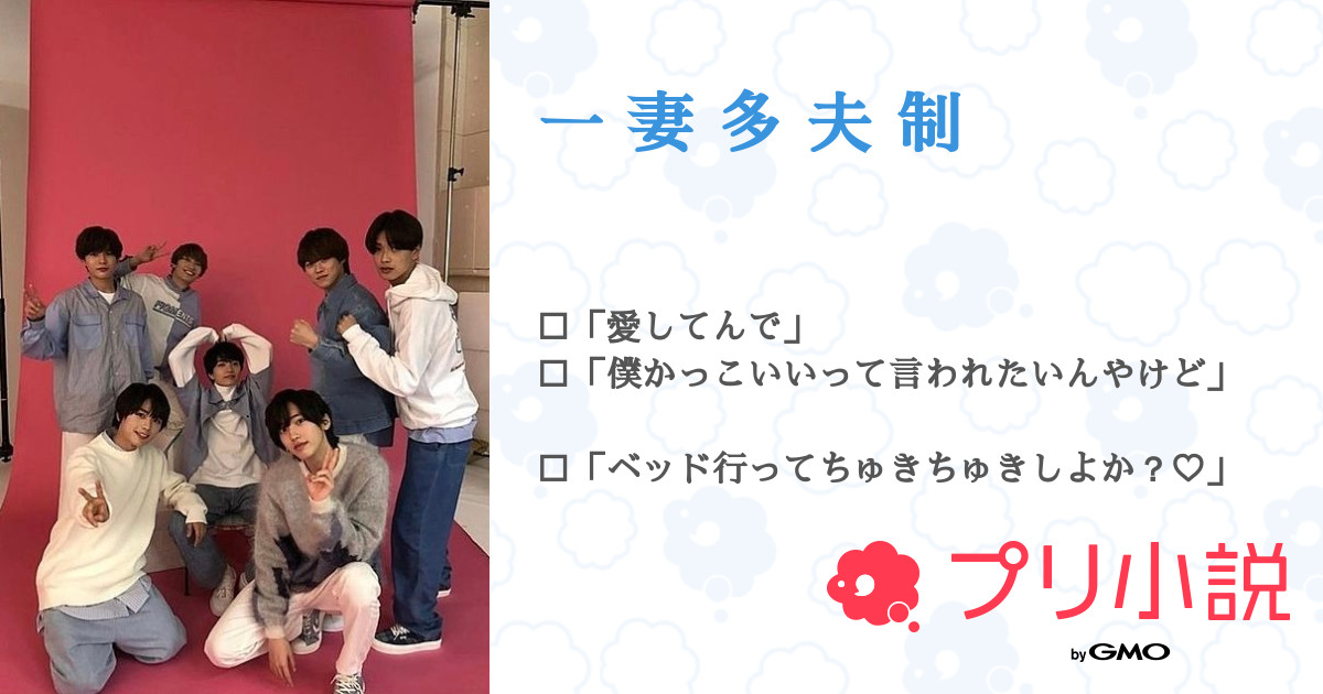 一 妻 多 夫 制 全4話 連載中 希 華 さんの夢小説 無料スマホ夢小説ならプリ小説 Bygmo