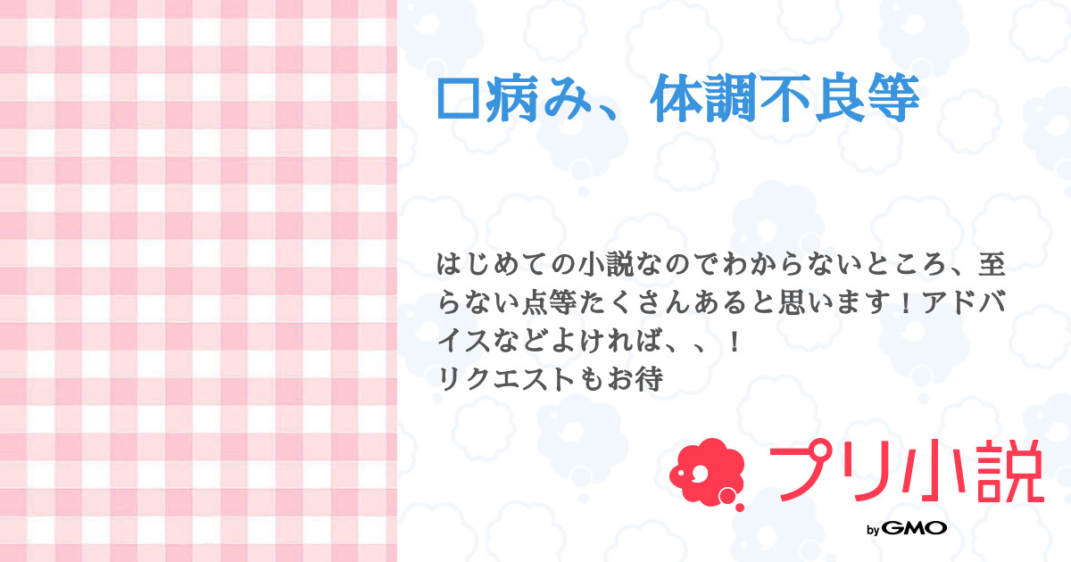 病み 体調不良等 全32話 連載中 宮瀬 さんの小説 無料スマホ夢小説ならプリ小説 Bygmo