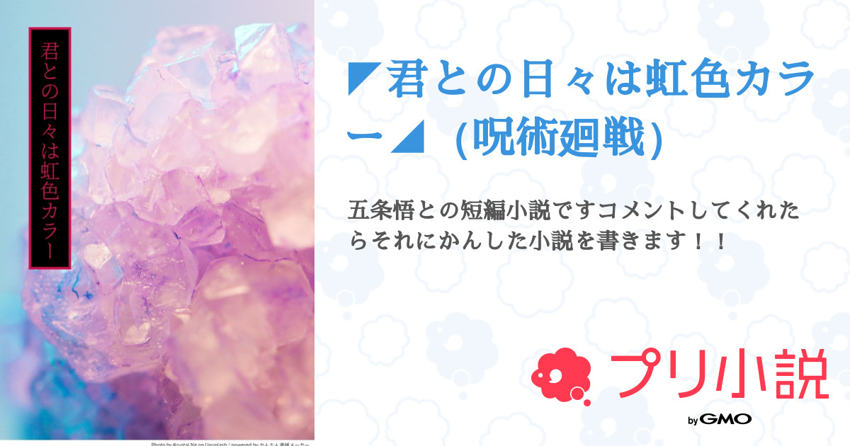 君との日々は虹色カラー 呪術廻戦 全2話 連載中 虚無 さんの夢小説 無料スマホ夢小説ならプリ小説 Bygmo
