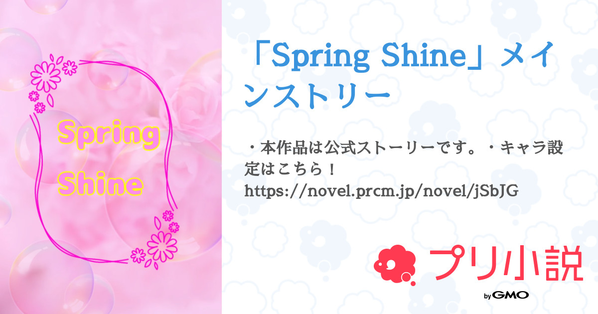 「Spring Shine」メインストリー - 全1話 【連載中】（明結@如月らいむﾃﾞｽ@1週間名前変更&実写&もろもろさんの小説 ...