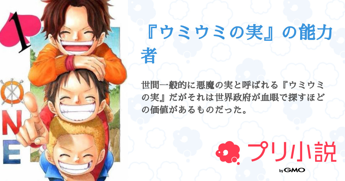 第9話 9 ウミウミの実 の能力者 無料スマホ夢小説ならプリ小説 Bygmo
