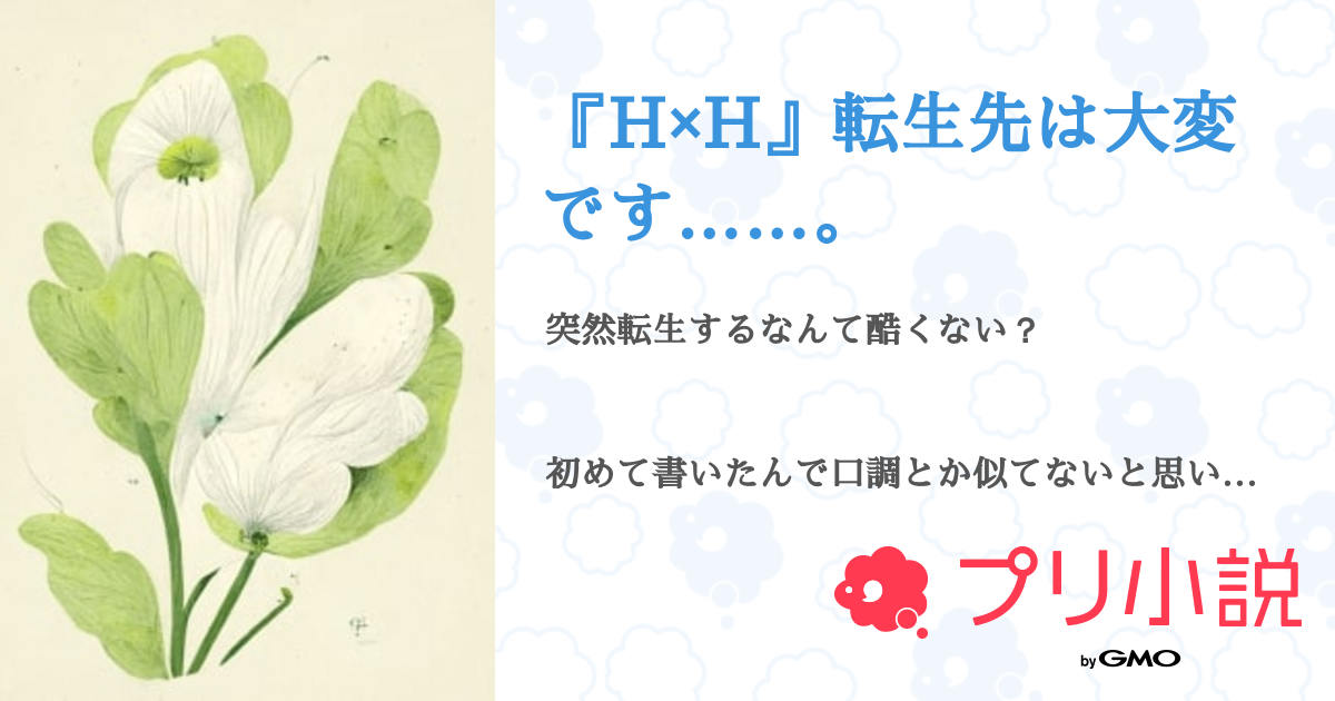 第2話：アルヒ×ノ×カフェ（『H×H』転生先は大変です……。）｜無料スマホ夢小説ならプリ小説 byGMO