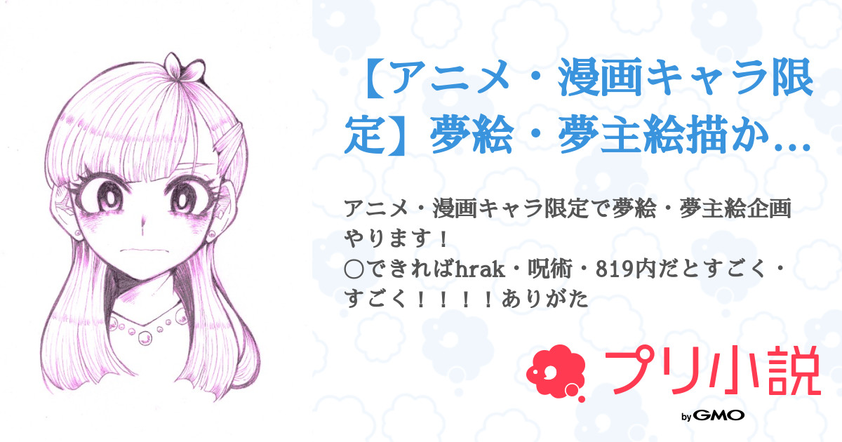 アニメ 漫画キャラ限定 夢絵 夢主絵描かせて下さい企画 受付停止中 全10話 連載中 らこさんの小説 無料スマホ夢小説ならプリ小説 Bygmo
