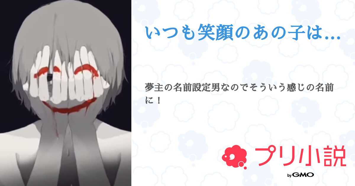 いつも笑顔のあの子は 全27話 完結 あ ま ん さんの夢小説 無料スマホ夢小説ならプリ小説 Bygmo