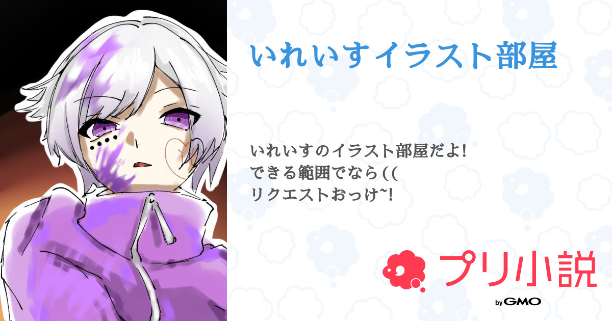 いれいすイラスト部屋 全38話 連載中 菫 𓍯𓂃𓈒𓏸 𓐍 𓏸 𓐍さんの小説 無料スマホ夢小説ならプリ小説 Bygmo