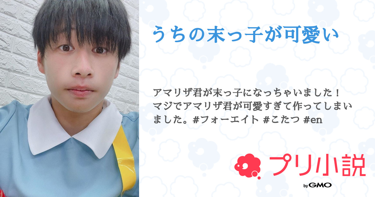 第1話 うちの末っ子 うちの末っ子が可愛い 無料スマホ夢小説ならプリ小説 Bygmo