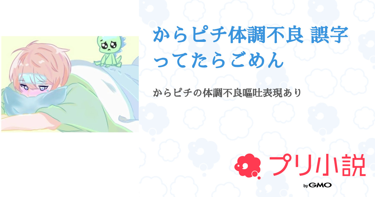 からピチ体調不良 誤字ってたらごめん 全34話 完結 もくぅ さんの小説 無料スマホ夢小説ならプリ小説 Bygmo