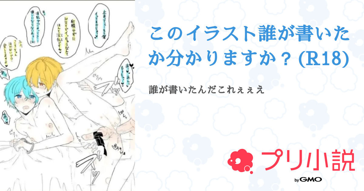 このイラスト誰が書いたか分かりますか R18 全2話 連載中 まさんの小説 無料スマホ夢小説ならプリ小説 Bygmo