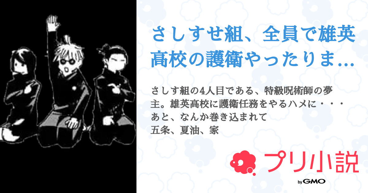 さしすせ組 全員で雄英高校の護衛やったります 全5話 連載中 謎の人w 低浮上さんの夢小説 無料スマホ夢小説ならプリ小説 Bygmo