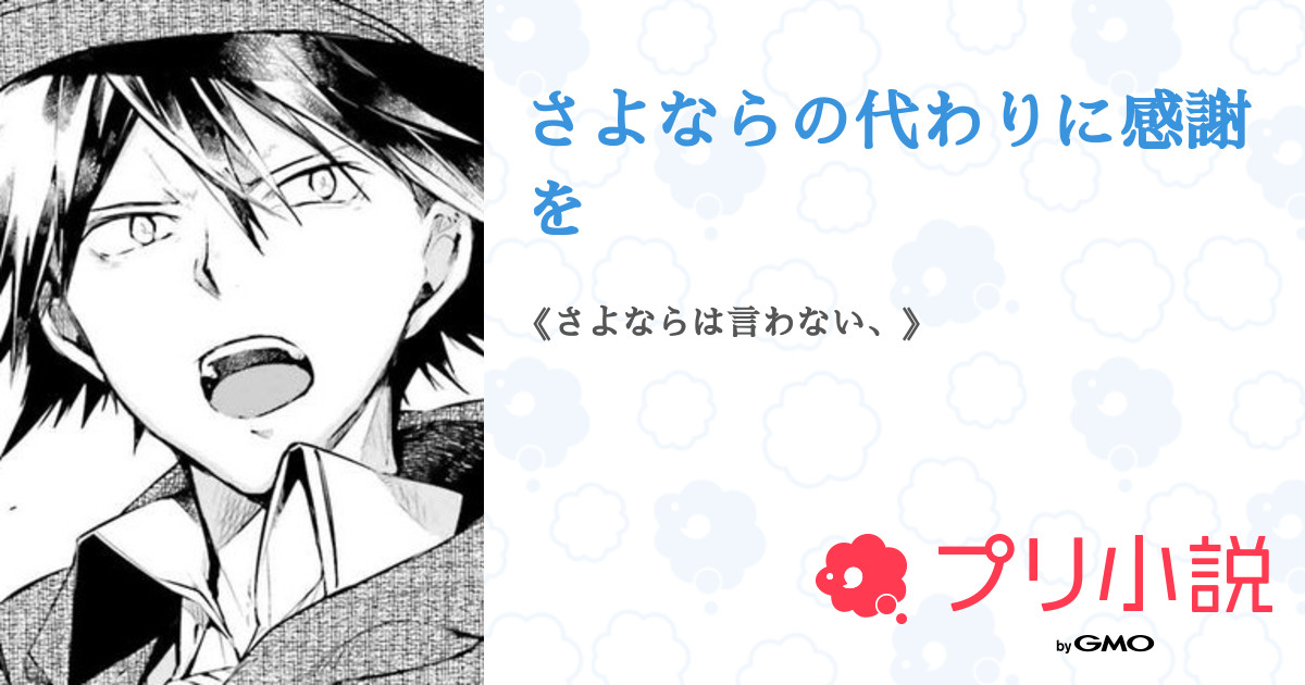 さよならの代わりに感謝を 全4話 連載中 もや 出戻り民 さんの夢小説 無料スマホ夢小説ならプリ小説 Bygmo