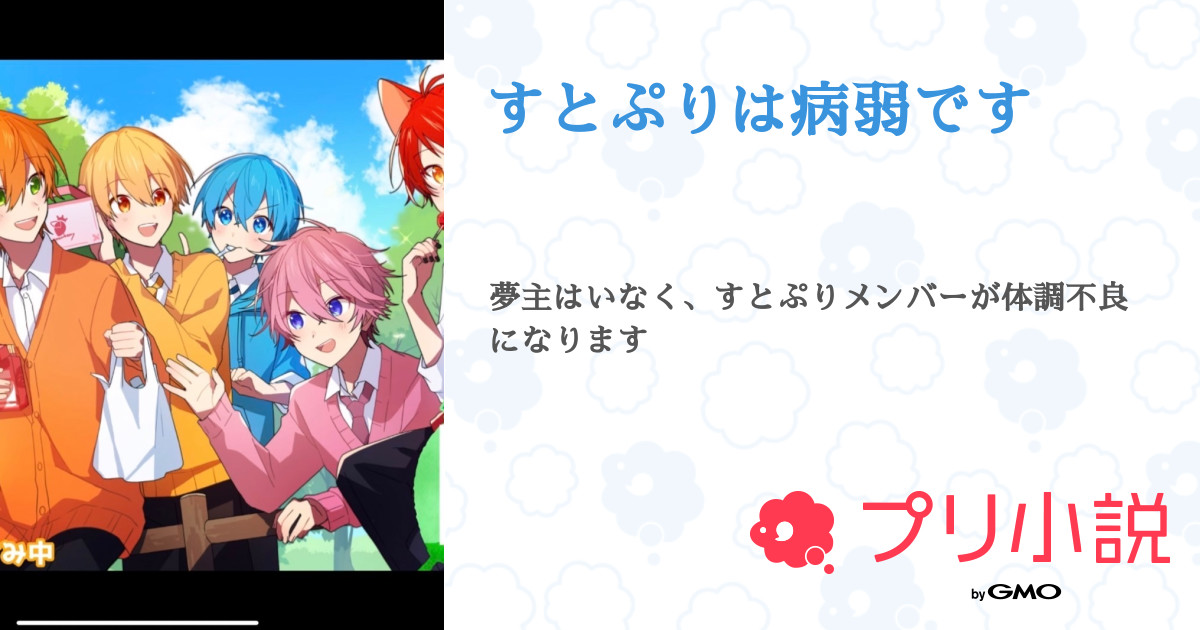 すとぷりは病弱です 全3話 連載中 Nayu 𓂃𓈒 めもすた フォロワー100人まで投稿禁さんの小説 無料スマホ夢小説ならプリ小説 Bygmo