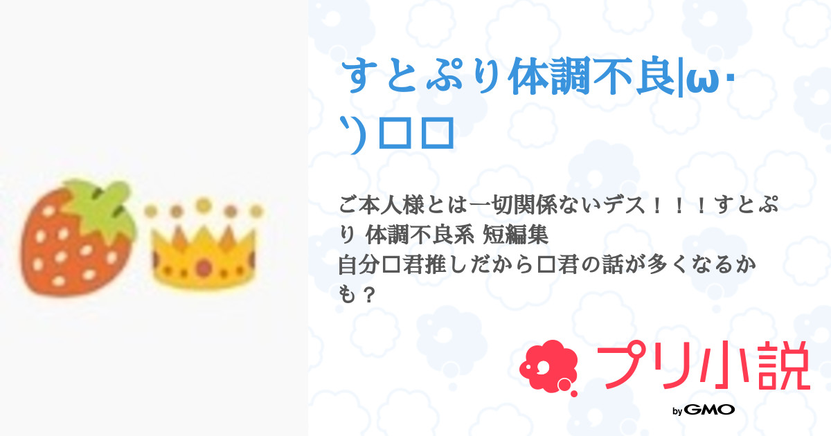 すとぷり体調不良 W 全66話 連載中 K R ʚ ɞ 超低浮上 さんの夢小説 無料スマホ夢小説ならプリ小説 Bygmo
