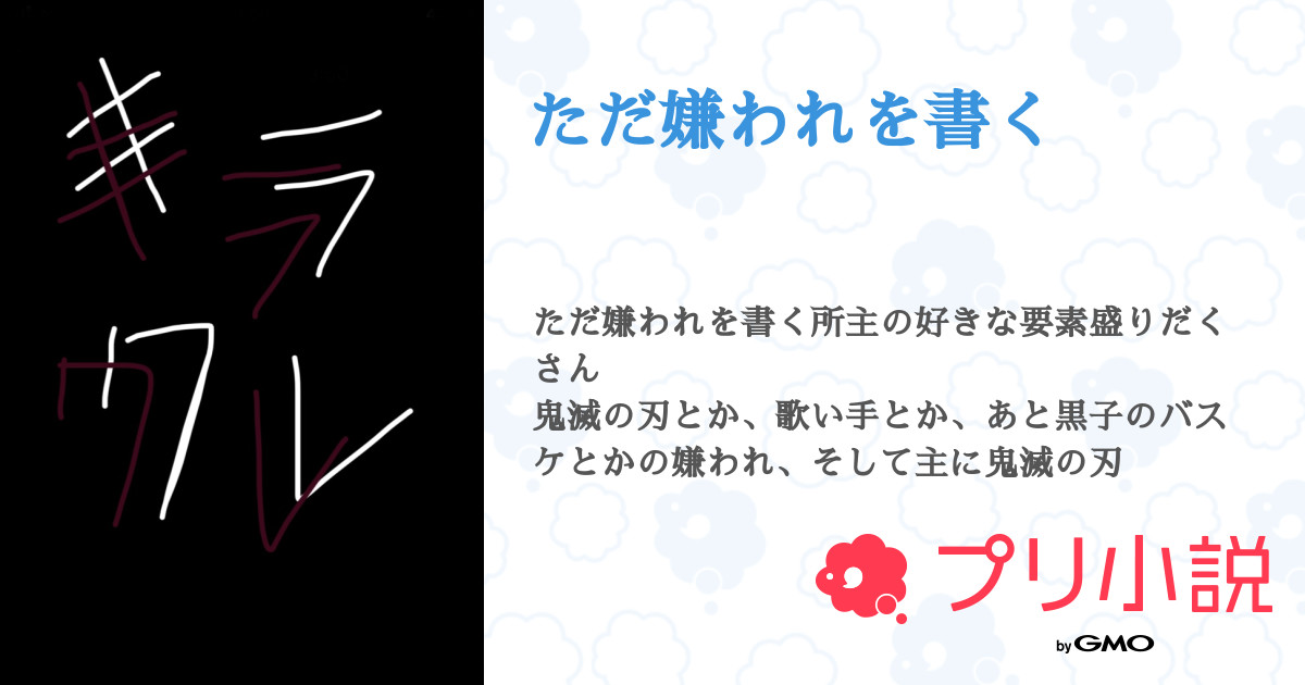 ただ嫌われを書く 全2話 連載中 Akaneko 投稿の人さんの夢小説 無料スマホ夢小説ならプリ小説 Bygmo