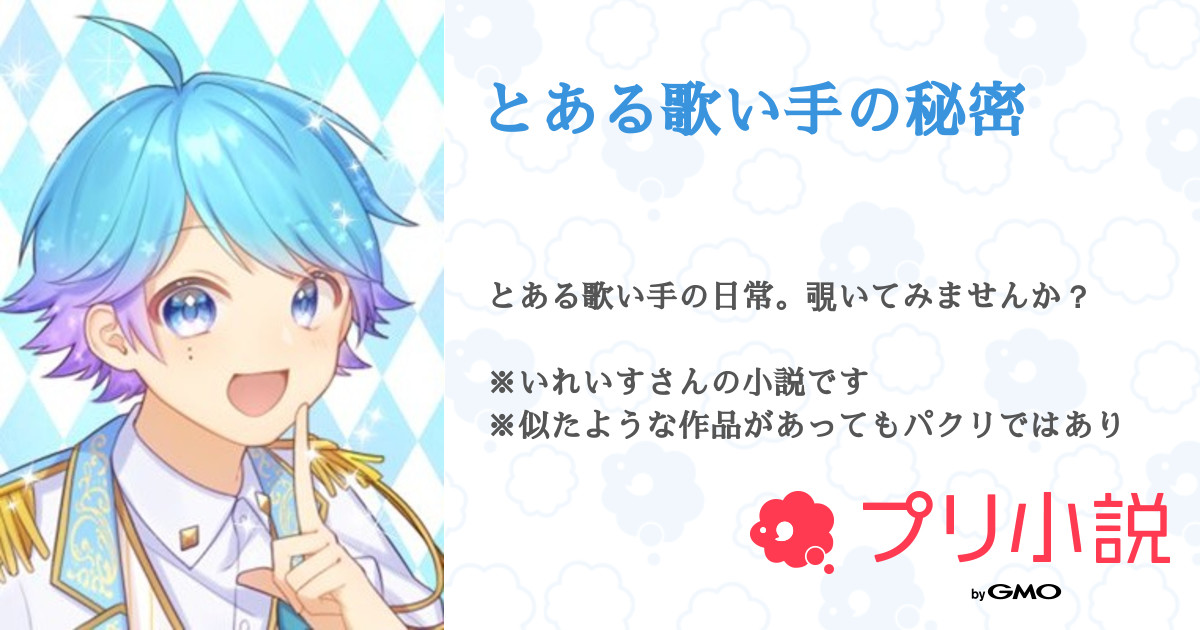 とある歌い手の秘密 - 全28話 【連載中】（@りんか⋆⸜?⸝⋆さんの 