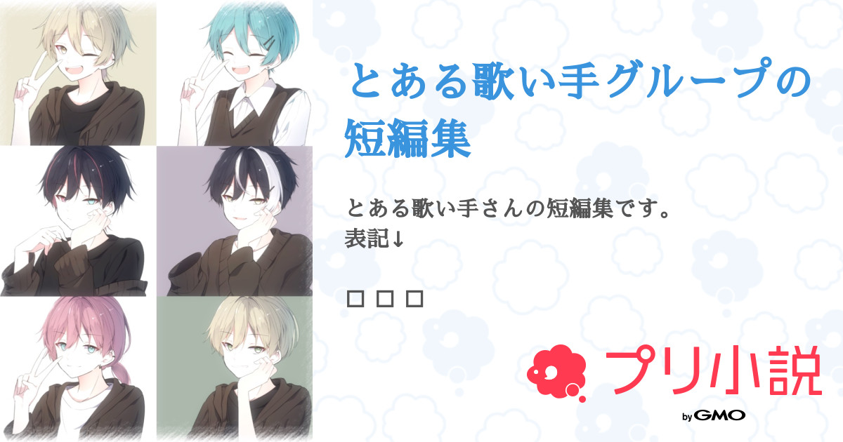 とある歌い手グループの短編集 - 全5話 【連載中】（かろんさんの小説 