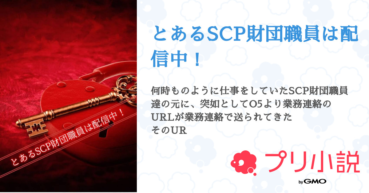 第14話 第十二回目 とあるscp財団職員は配信中 無料スマホ夢小説ならプリ小説 Bygmo