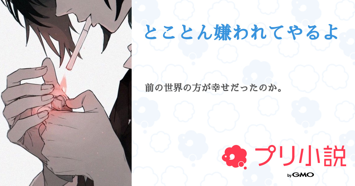 第3話 第2話 バイト とことん嫌われてやるよ 無料スマホ夢小説ならプリ小説 Bygmo