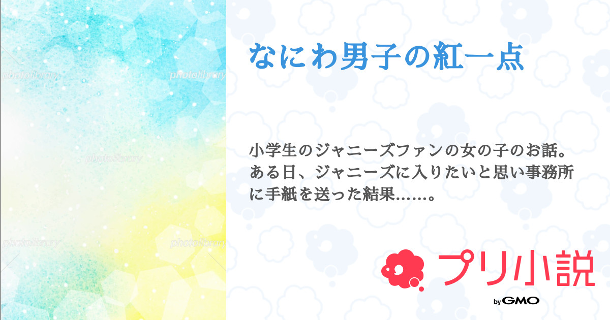 なにわ男子の紅一点 全49話 連載中 Rei さんの夢小説 無料スマホ夢小説ならプリ小説 Bygmo