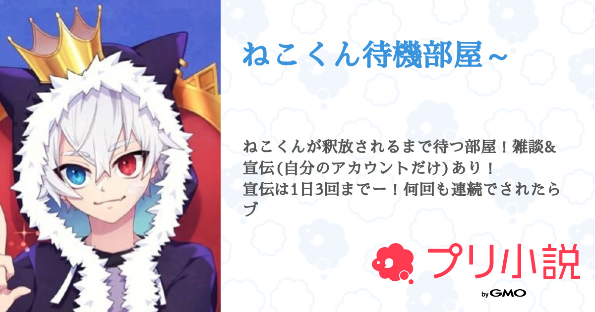 ねこくん待機部屋 全話 連載中 わんこそば さんの小説 無料スマホ夢小説ならプリ小説 Bygmo