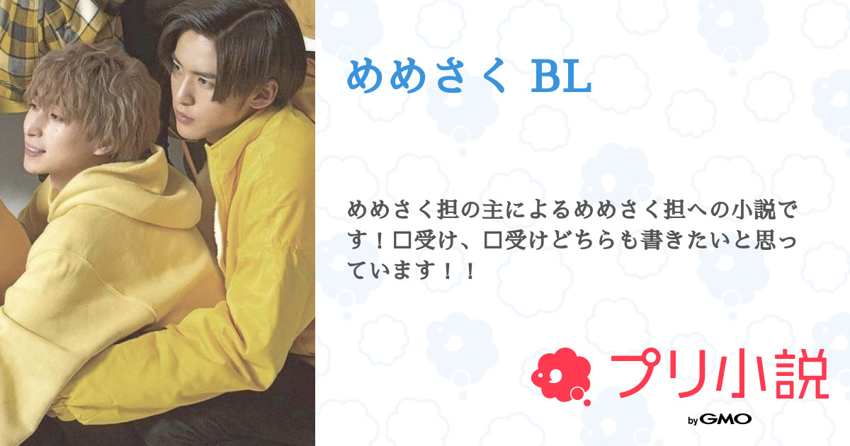 めめさく Bl 全27話 連載中 ぶいぶい さんの小説 無料スマホ夢小説ならプリ小説 Bygmo