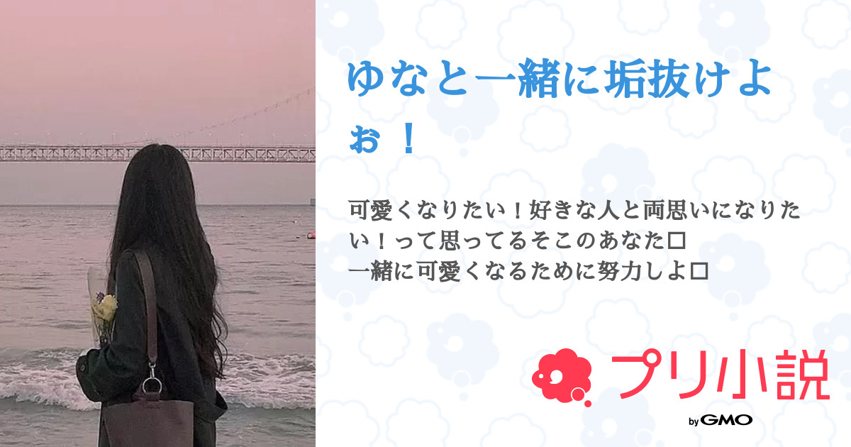 ゆなと一緒に垢抜けよぉ 全2話 連載中 ゆなさんの小説 無料スマホ夢小説ならプリ小説 Bygmo