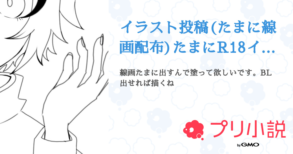 イラスト投稿 たまに線画配布 たまにr18イラスト 全2話 連載中 無犬さんの小説 無料スマホ夢小説ならプリ小説 Bygmo