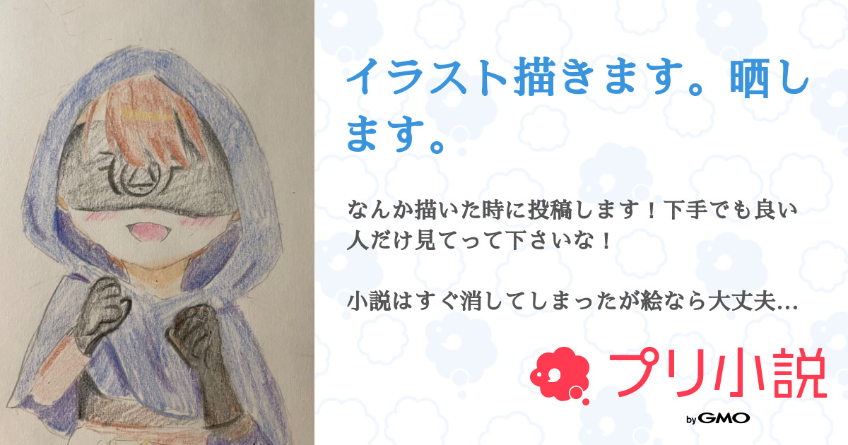 イラスト描きます 晒します 全1話 連載中 かにかまハムスターさんの小説 無料スマホ夢小説ならプリ小説 Bygmo