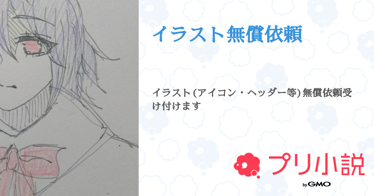 イラスト無償依頼 全1話 連載中 淡緑 林檎 さんの小説 無料スマホ夢小説ならプリ小説 Bygmo