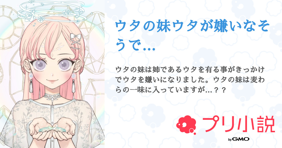ウタの妹ウタが嫌いなそうで 全2話 連載中 霊音さんの夢小説 無料スマホ夢小説ならプリ小説 Bygmo