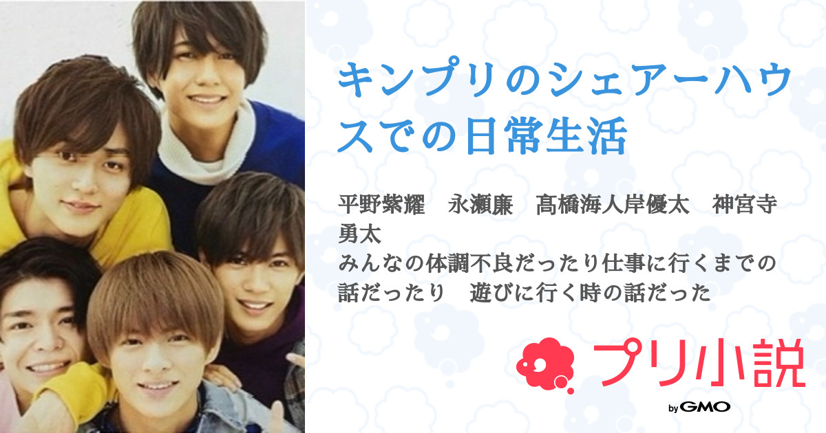 キンプリのシェアーハウスでの日常生活 全37話 連載中 キンプリ大好き さんの小説 無料スマホ夢小説ならプリ小説 Bygmo