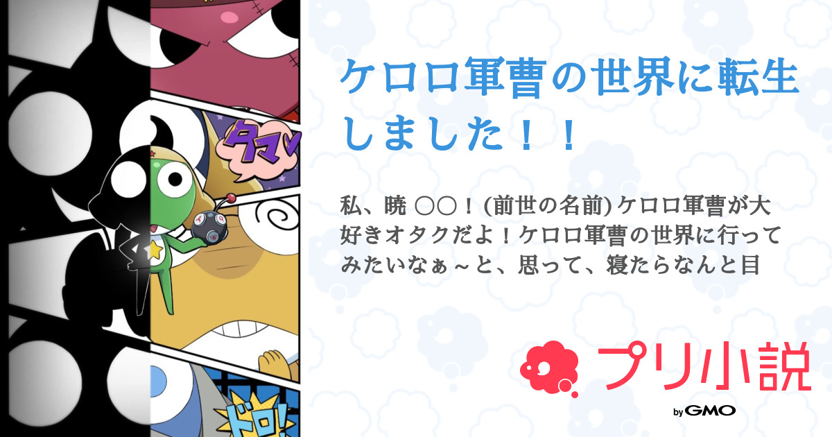 ケロロ軍曹の世界に転生しました 全3話 連載中 フラグが立つ人 海奈夏稀 の旦那さんの夢小説 無料スマホ夢小説ならプリ小説 Bygmo