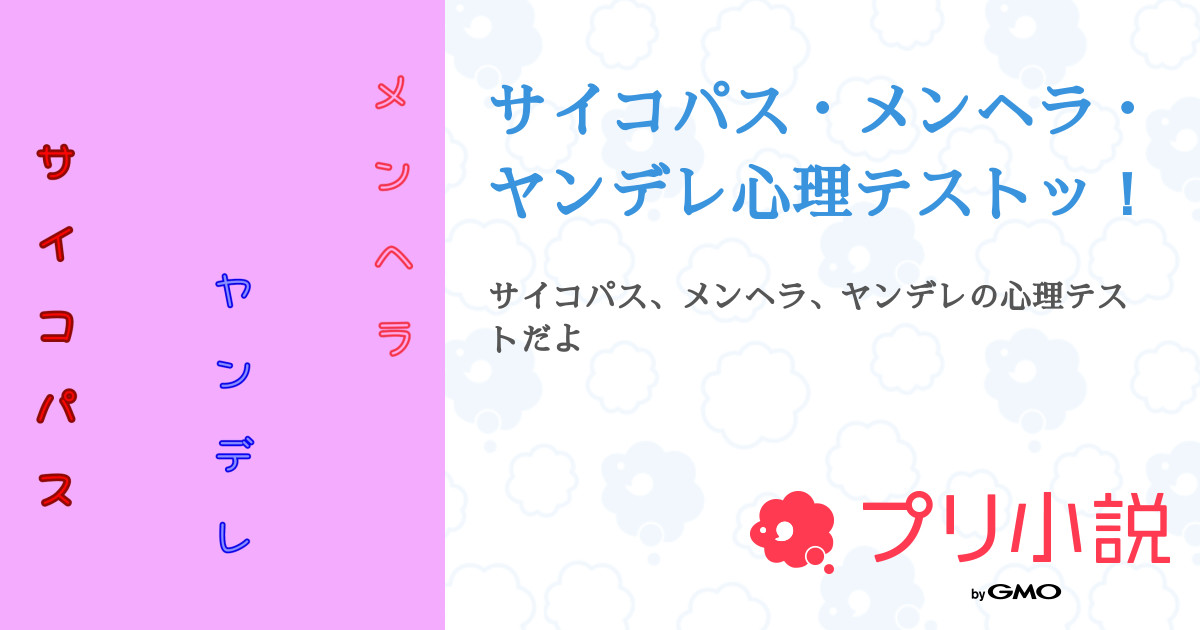 サイコパス メンヘラ ヤンデレ心理テストッ 全3話 連載中 つなぽてと 活動休止中 絶対戻ってくるよ リムるの さんの小説 無料スマホ夢小説ならプリ小説 Bygmo