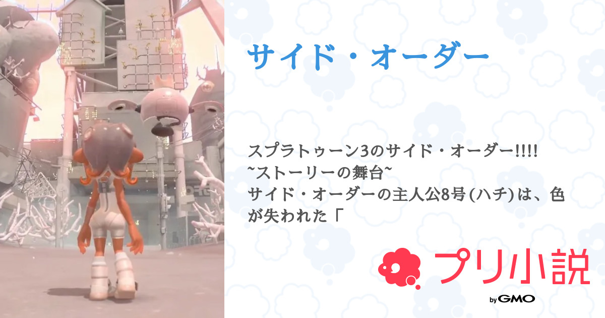 夢小説オーダー いとおしく ガイアの流星様
