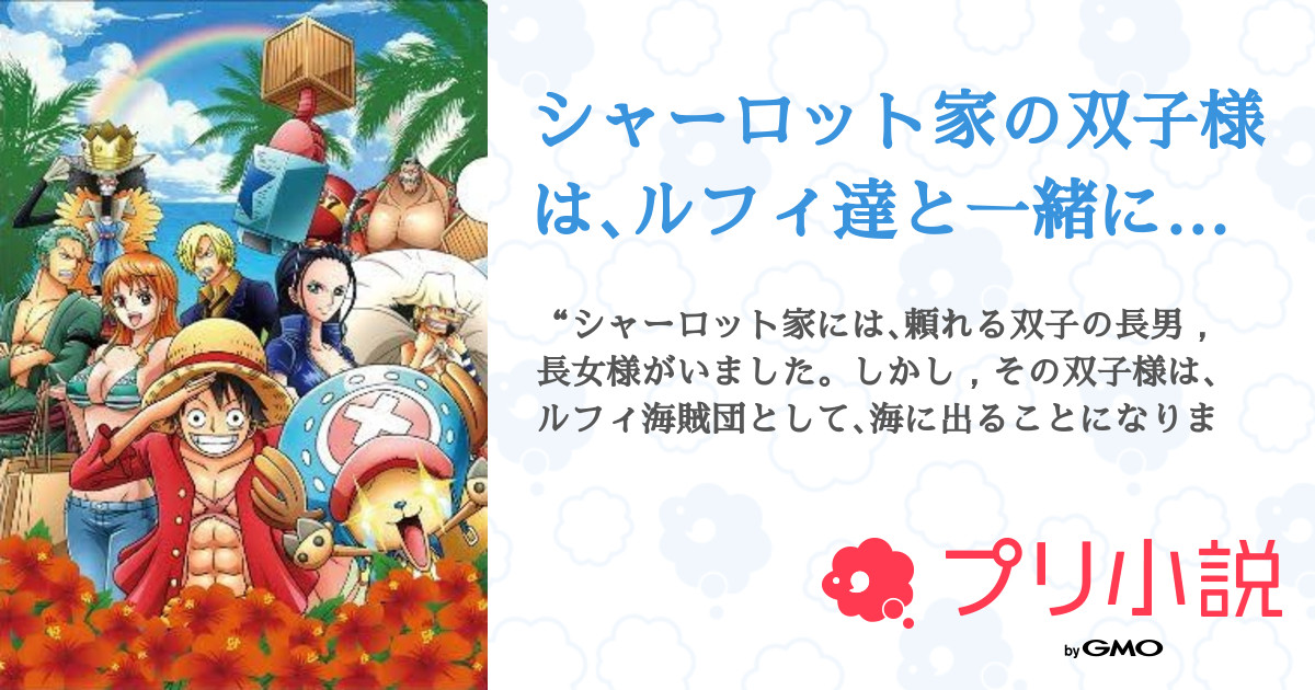 シャーロット家の双子様は ルフィ達と一緒に冒険をするらしいです 全4話 連載中 零月さんの小説 無料スマホ夢小説ならプリ小説 Bygmo